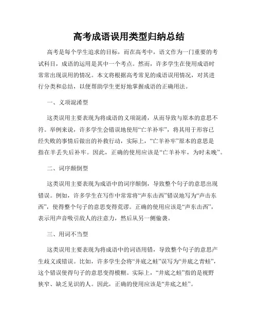 高考成语误用类型归纳总结