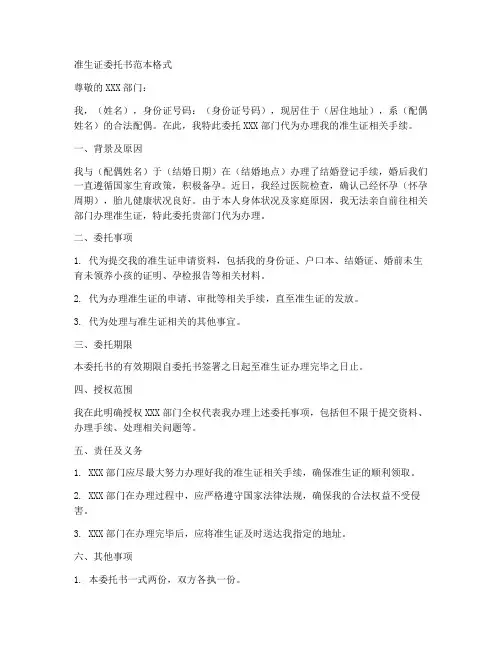 准生证_委托书范本格式