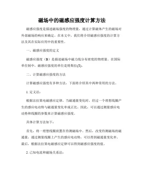 磁场中的磁感应强度计算方法