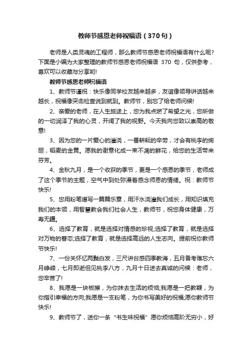 教师节感恩老师祝福语（370句）