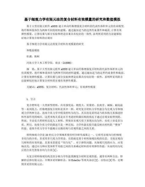 基于细观力学有限元法的复合材料有效模量的研究和数值模拟