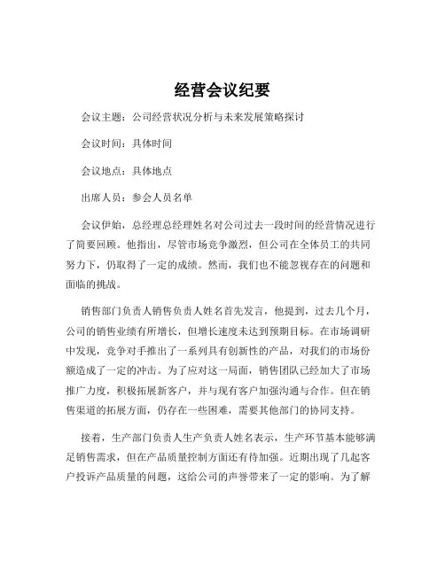 经营会议纪要