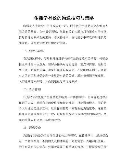 传播学有效的沟通技巧与策略