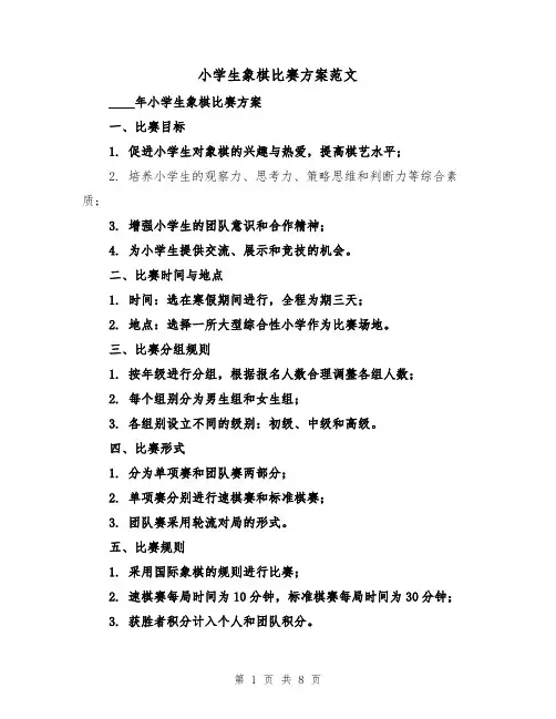 小学生象棋比赛方案范文(三篇)