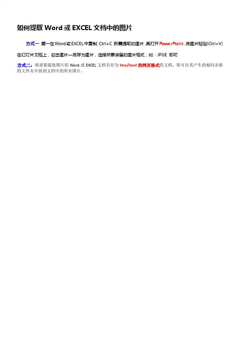 如何提取Word或EXCEL文档中的图片