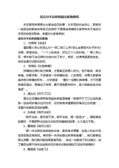 适合分手后听的励志歌曲推荐