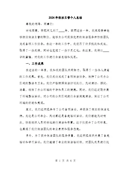 2024年保洁主管个人总结(2篇)