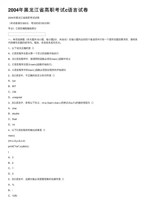2004年黑龙江省高职考试c语言试卷