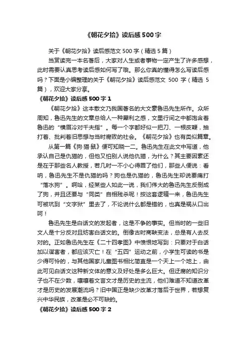 关于《朝花夕拾》读后感范文500字（精选5篇）