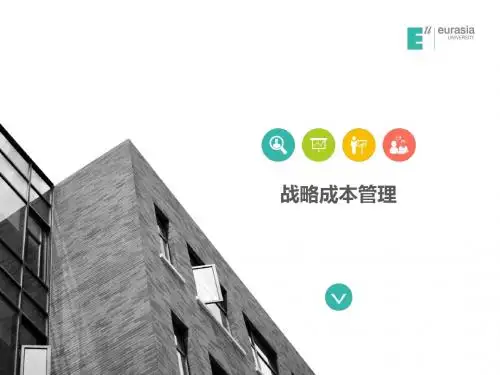 价值链与战略成本管理(一)