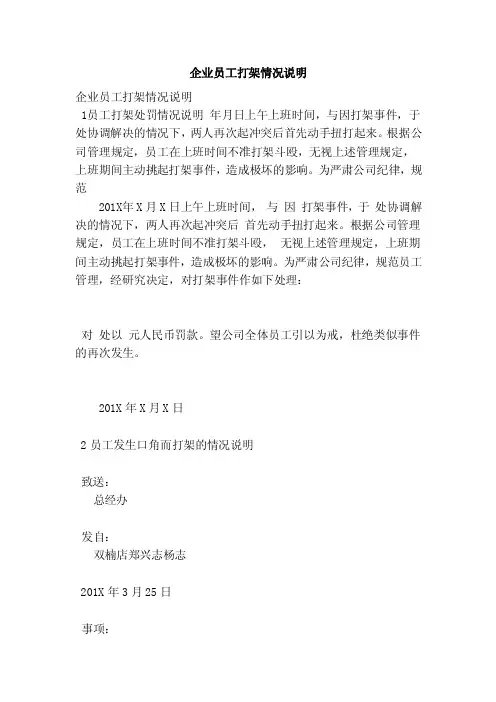 企业员工打架情况说明（最新版）