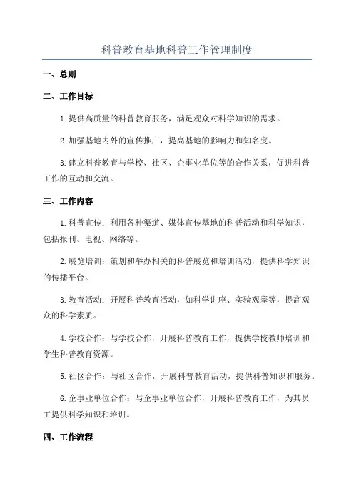科普教育基地科普工作管理制度