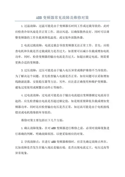 ABB变频器常见故障及维修对策