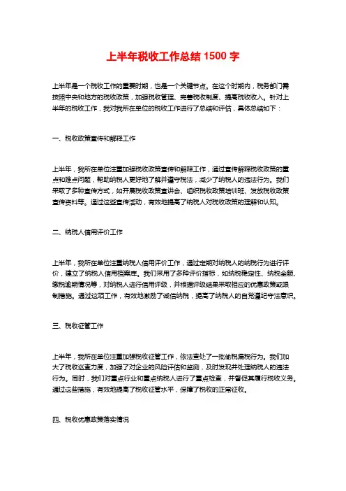 上半年税收工作总结