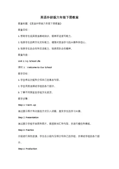 英语外研版六年级下册教案