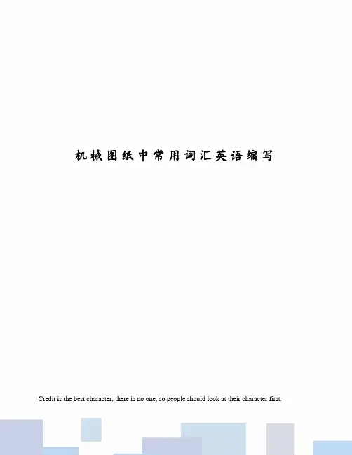 机械图纸中常用词汇英语缩写