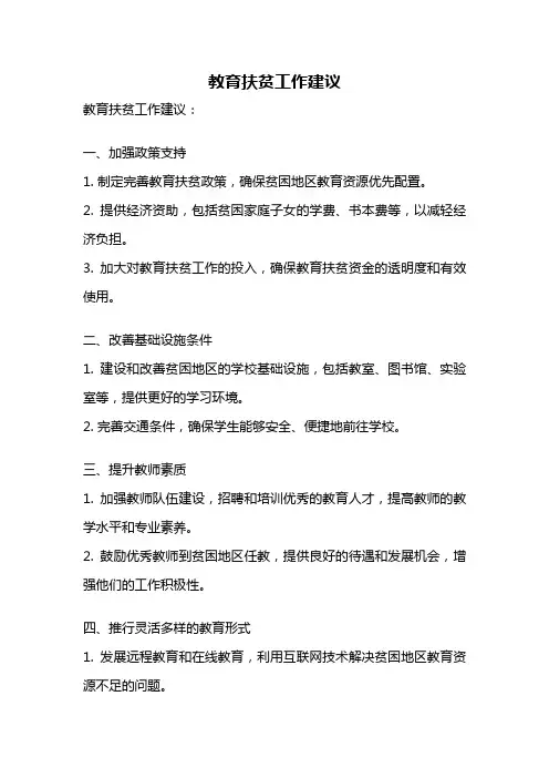 教育扶贫工作建议