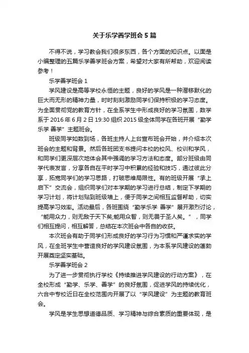 关于乐学善学班会5篇