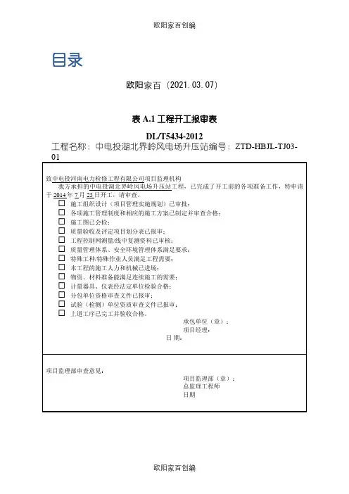 DLT_5434-电力建设工程监理规范表格-之欧阳家百创编