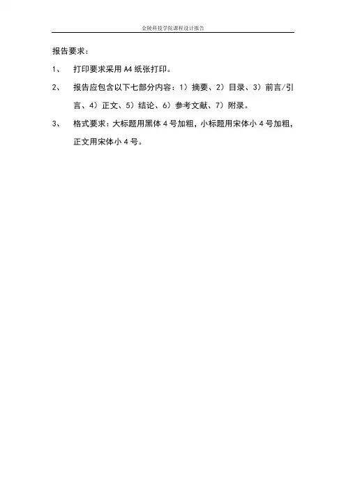 课程设计报告内容要求
