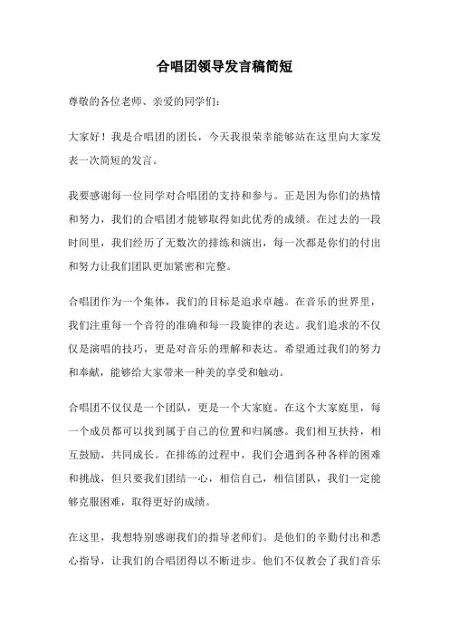 合唱团领导发言稿简短