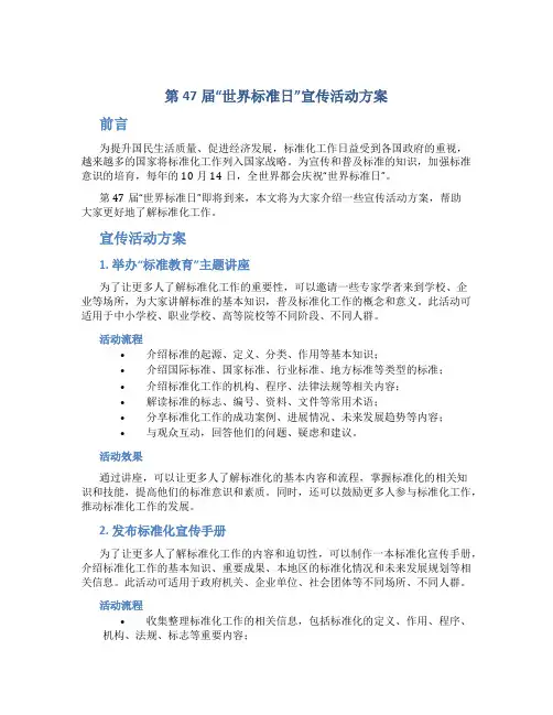 第47届“世界标准日”宣传活动方案