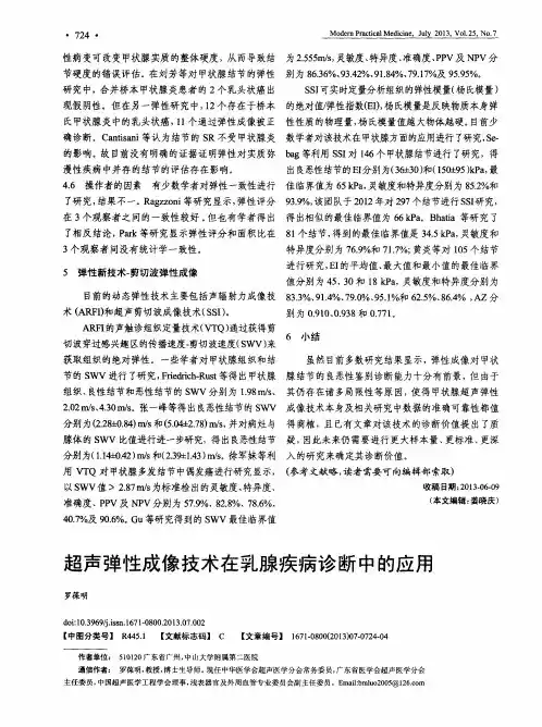 超声弹性成像技术在乳腺疾病诊断中的应用