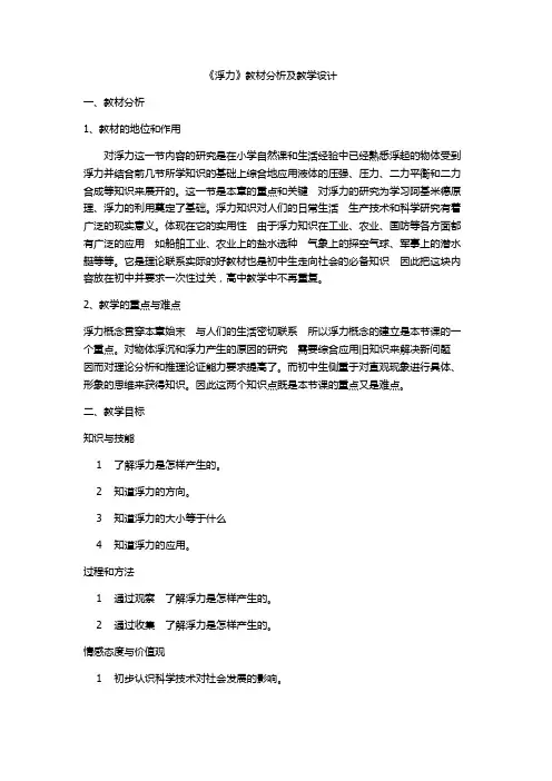 《浮力》教材分析和教学设计