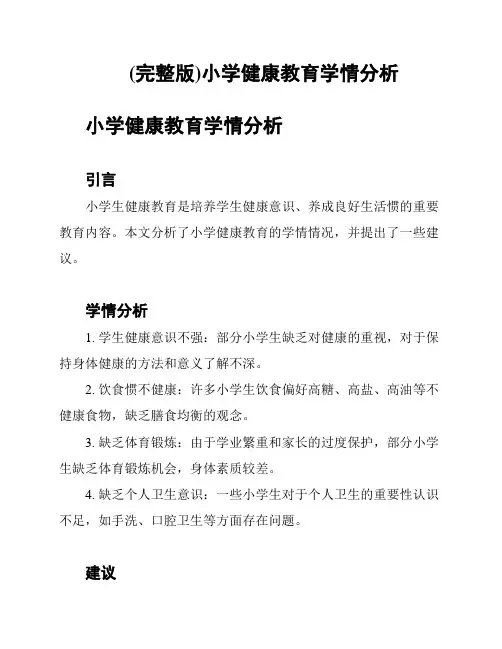 (完整版)小学健康教育学情分析