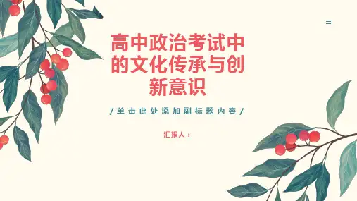 高中政治考试中的文化传承与创新意识