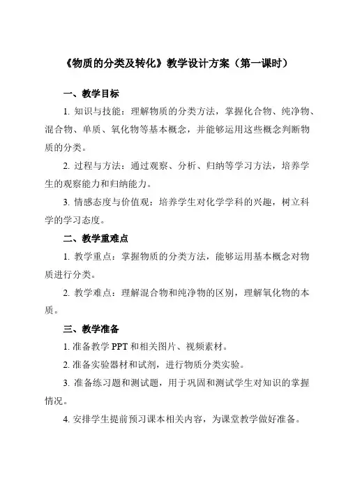 《第一章 第一节 物质的分类及转化》教学设计教学反思-2023-2024学年高中化学人教版19必修第
