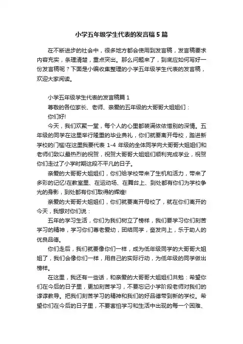 小学五年级学生代表的发言稿5篇