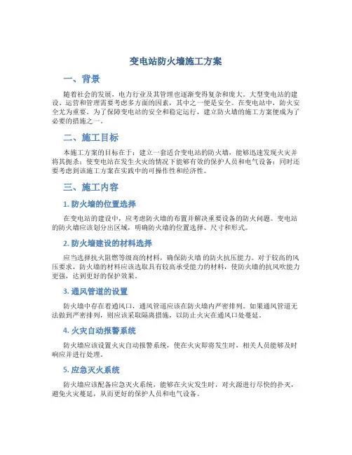 变电站防火墙施工方案