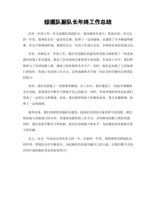 综掘队副队长年终工作总结