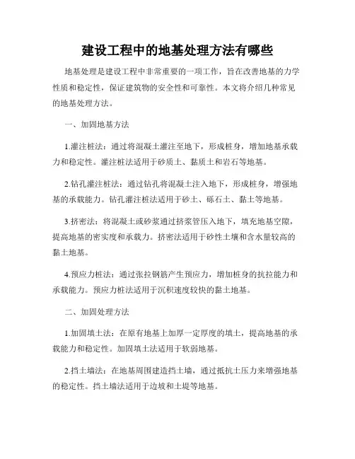建设工程中的地基处理方法有哪些