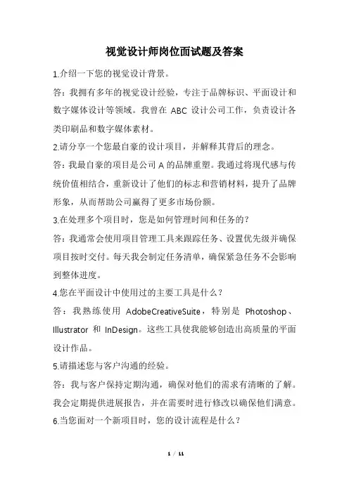 视觉设计师岗位面试题及答案(经典版)
