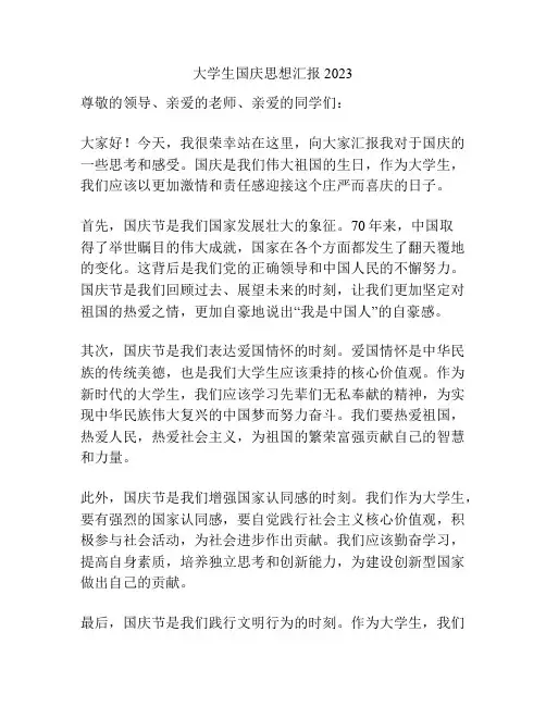 大学生国庆思想汇报2023