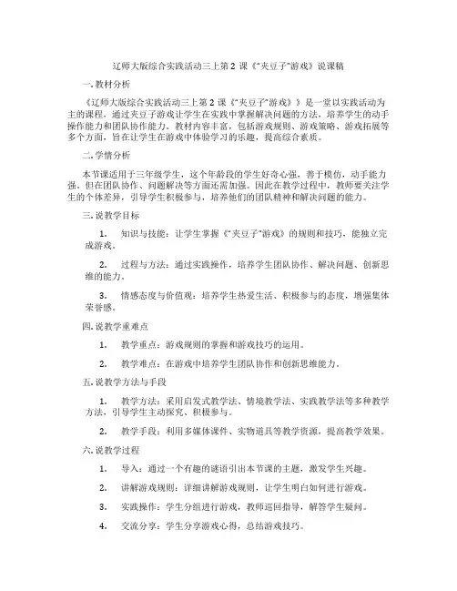 辽师大版综合实践活动三上第2课《“夹豆子”游戏》说课稿