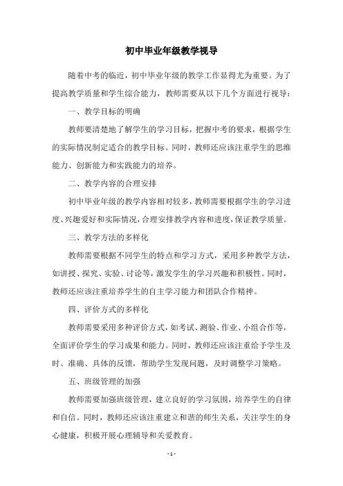 初中毕业年级教学视导