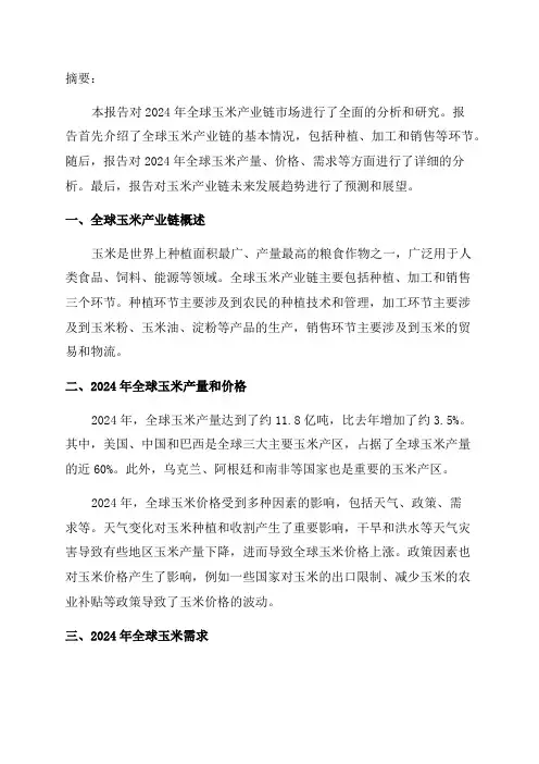 2024年全球玉米产业链市场分析报告