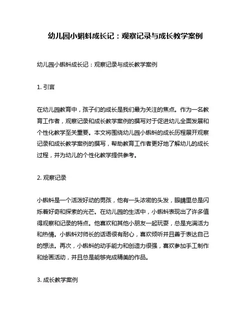 幼儿园小蝌蚪成长记：观察记录与成长教学案例