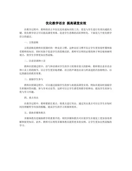 优化教学语言 提高课堂实效