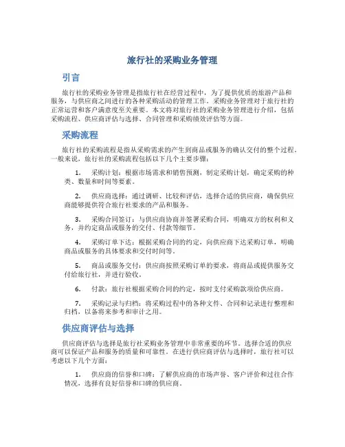旅行社的采购业务管理