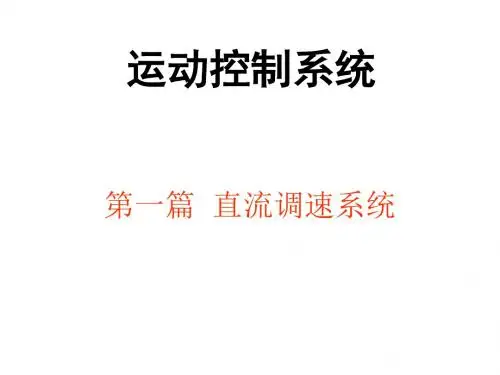 1  直流调速系统