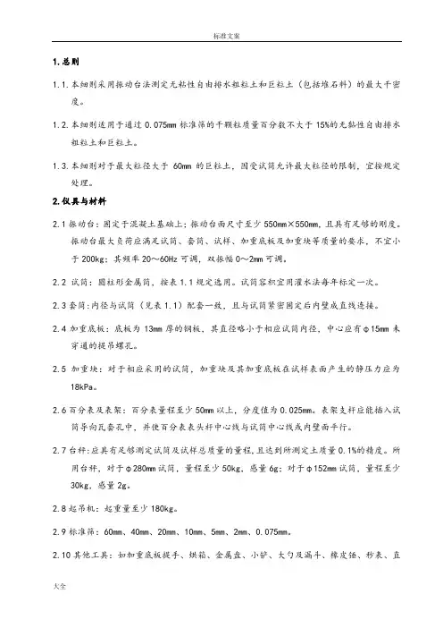 粗粒土和巨粒土最大干密度试验振动台法