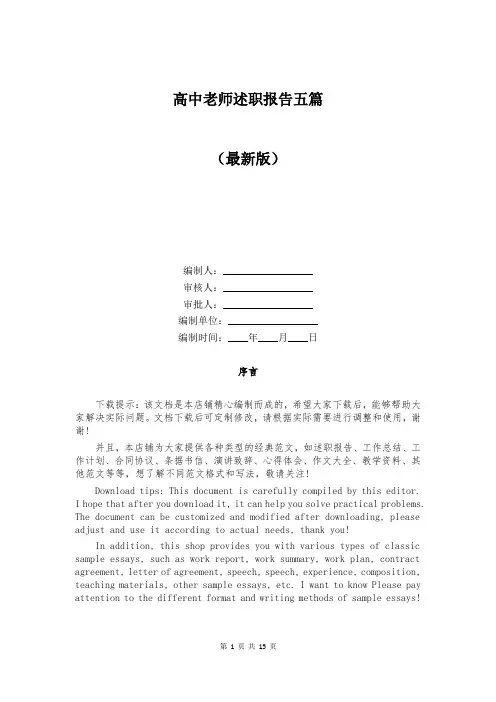 高中老师述职报告五篇