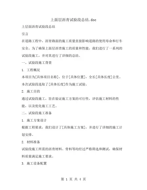 上面层沥青试验段总结