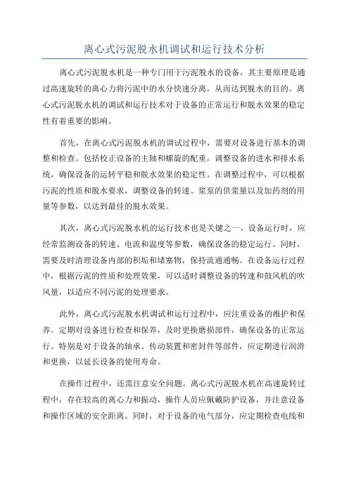 离心式污泥脱水机调试和运行技术分析
