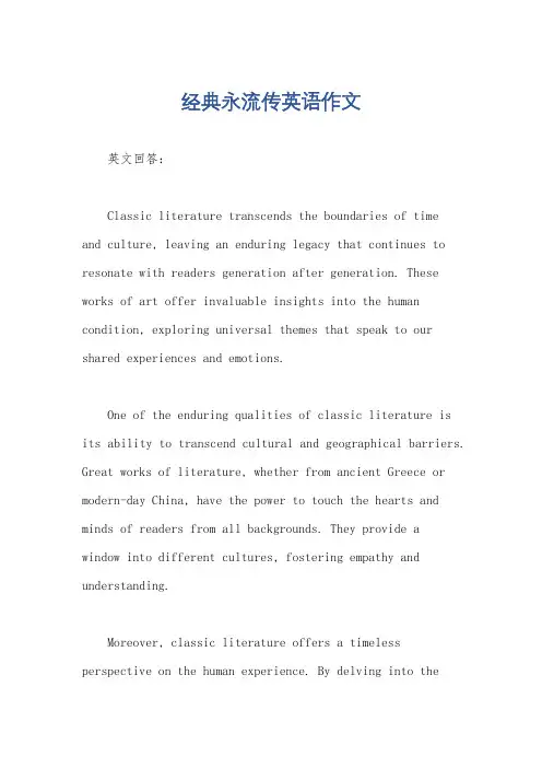 经典永流传英语作文
