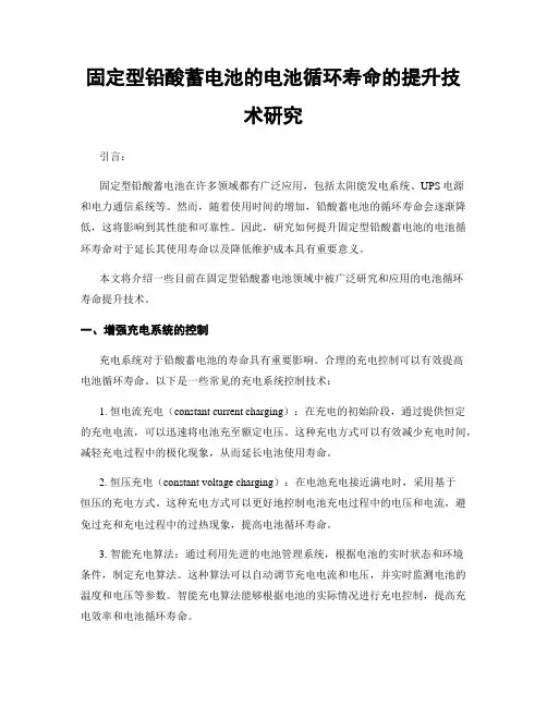 固定型铅酸蓄电池的电池循环寿命的提升技术研究